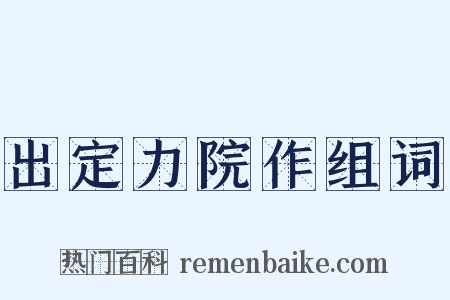 出定力院作组词是什么意思的图片